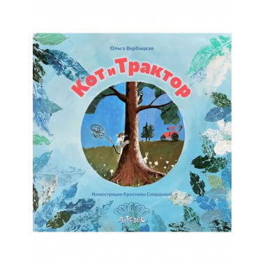 Кот и трактор.