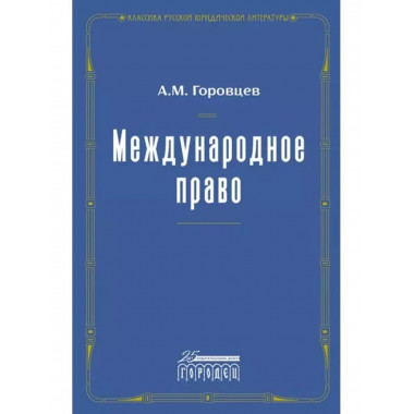 Международное право. Переиздание 1909 г.