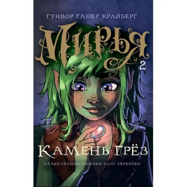 Мирья. Камень грёз.