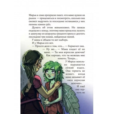 Мирья. Камень грёз.