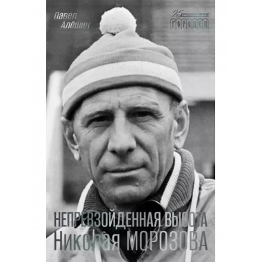 Непревзойденная высота Николая Морозова.