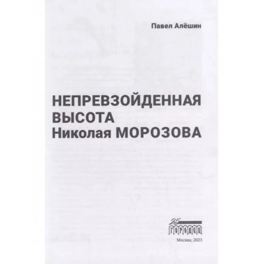 Непревзойденная высота Николая Морозова.