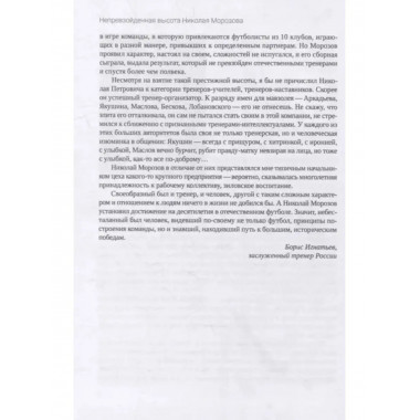 Непревзойденная высота Николая Морозова.