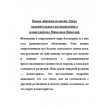 Новая мировая религия. Опыт сравнительного размышления