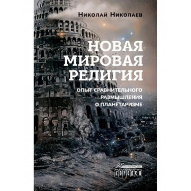 Новая мировая религия. Опыт сравнительного размышления