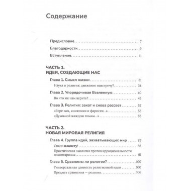 Новая мировая религия. Опыт сравнительного размышления
