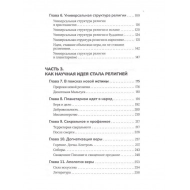 Новая мировая религия. Опыт сравнительного размышления