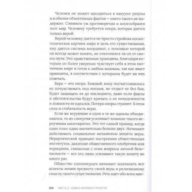 Новая мировая религия. Опыт сравнительного размышления