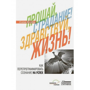 Прощай, страдание! Здравствуй, жизнь!