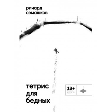 Тетрис для бедных.