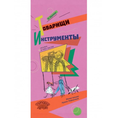 Товарищи инструменты. Сказка в трёх частях.