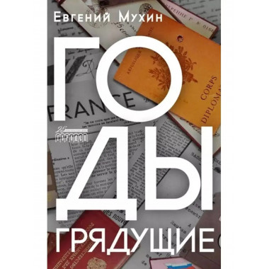 Годы грядущие.