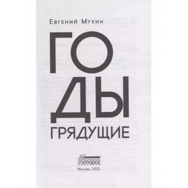 Годы грядущие.
