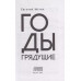 Годы грядущие.