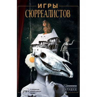 Игры сюрреалистов.