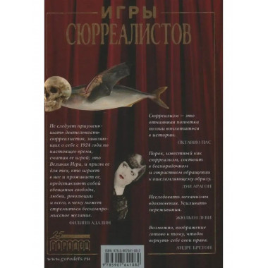 Игры сюрреалистов.