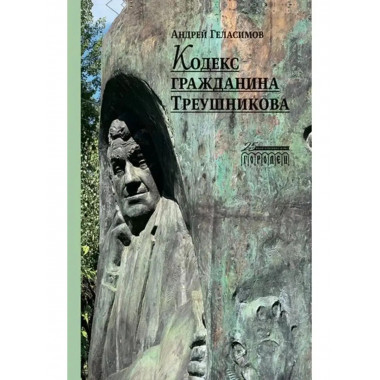 Кодекс гражданина Треушникова.