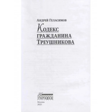 Кодекс гражданина Треушникова.