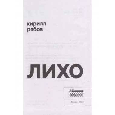 Лихо: сборник.