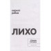 Лихо: сборник.