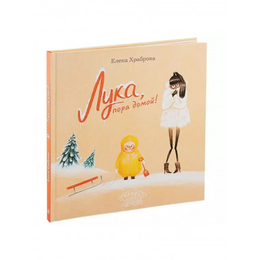 Лука, пора домой!