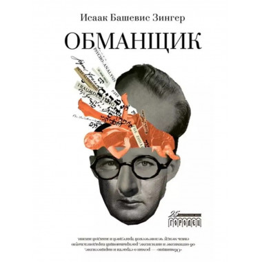 Обманщик.