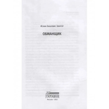 Обманщик.