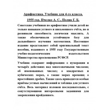 Учебник арифметики для 4-го класса. 1955 год. Пчелко А.С.