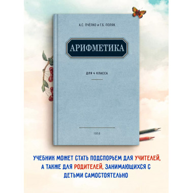 Учебник арифметики для 4-го класса. 1955 год. Пчелко А.С.