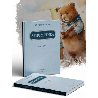 Учебник арифметики для 4-го класса. 1955 год. Пчелко А.С.