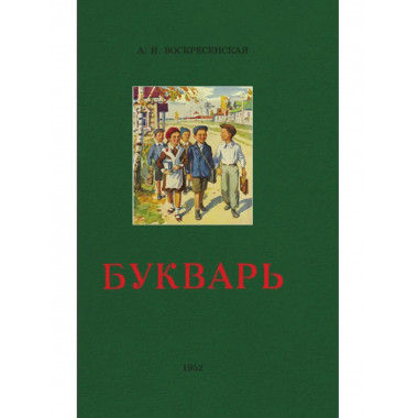 Букварь ч/б. 1952 год. Воскресенская А.И.