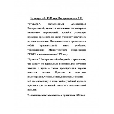 Букварь ч/б. 1952 год. Воскресенская А.И.