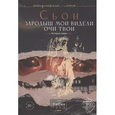 Зародыш мой видели очи Твои. История любви.