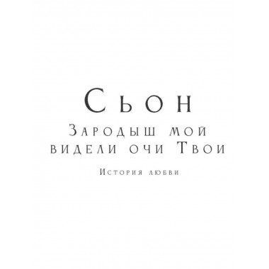 Зародыш мой видели очи Твои. История любви.
