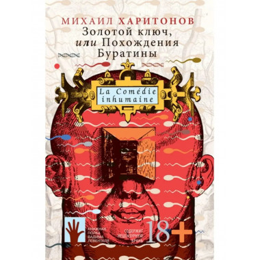 Золотой ключ, или Похождения Буратины.