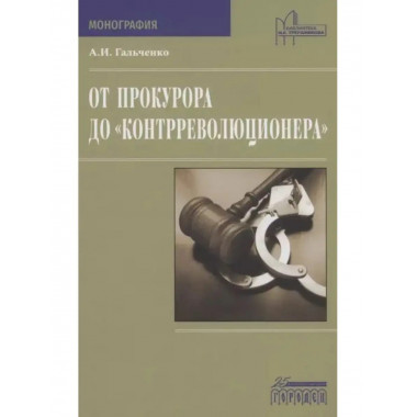 От прокурора до 