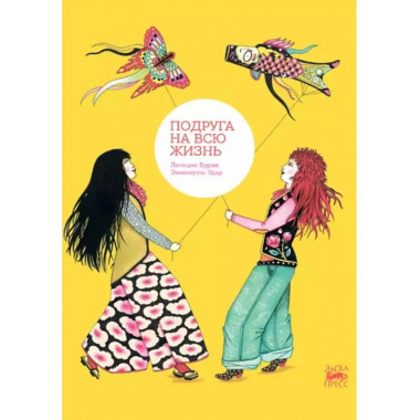 Подруга на всю жизнь.