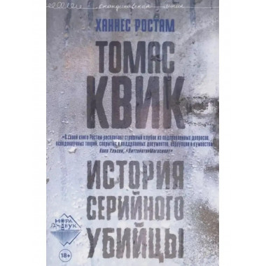 Томас Квик. История серийного убийцы.