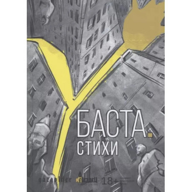 Баста Стихи.