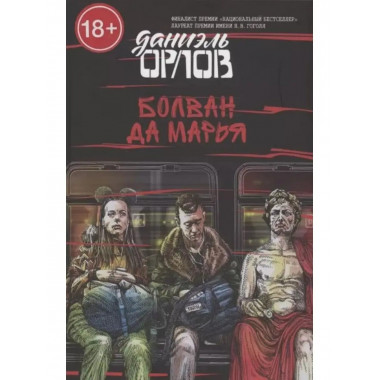 Болван да Марья.