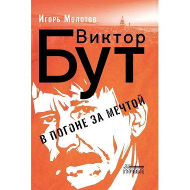 Виктор Бут. В погоне за мечтой.