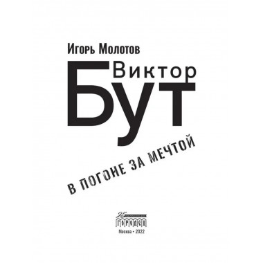 Виктор Бут. В погоне за мечтой.