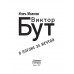 Виктор Бут. В погоне за мечтой.