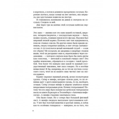 Дело принципа. Несколько секунд из жизни злой девочки.