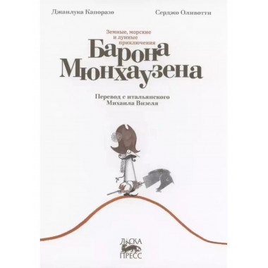 Земные, морские и лунные приключения барона Мюнхаузена.