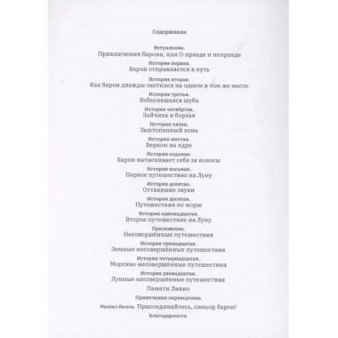 Земные, морские и лунные приключения барона Мюнхаузена.