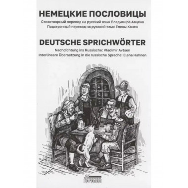 Немецкие пословицы. Deutsche Sprichworter.