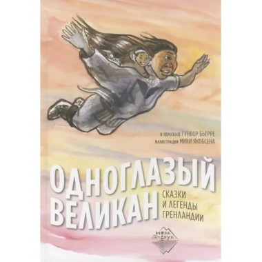 Одноглазый великан. Сказки и легенды Гренландии.