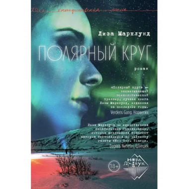 Полярный круг.