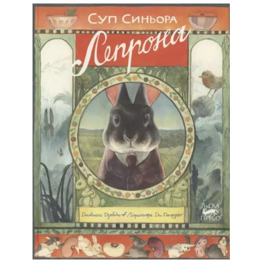 Суп синьора Лепрона.